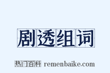 剧透组词是什么意思的图片